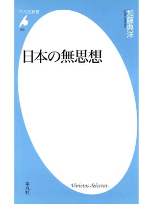 cover image of 日本の無思想